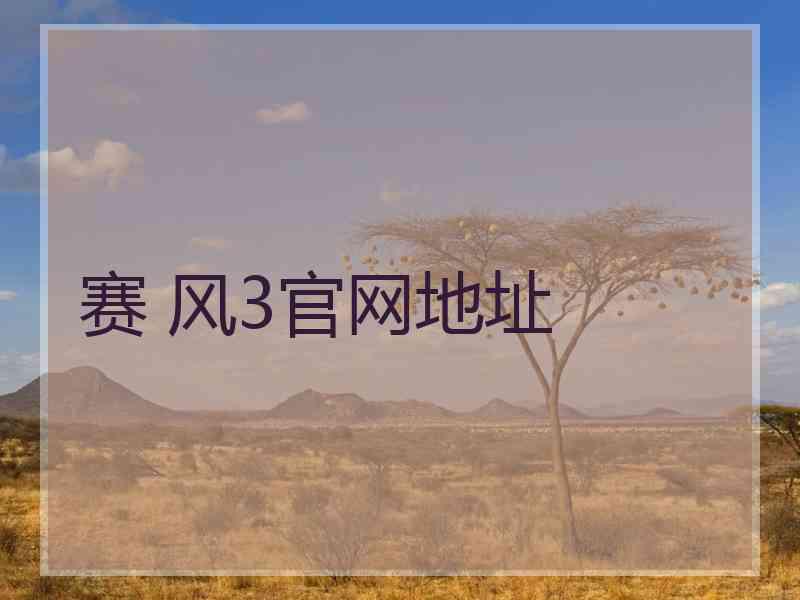 赛 风3官网地址